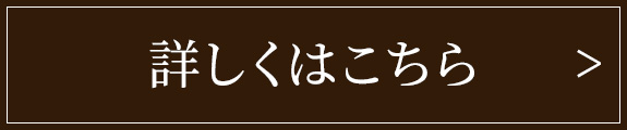 詳しくはこちら